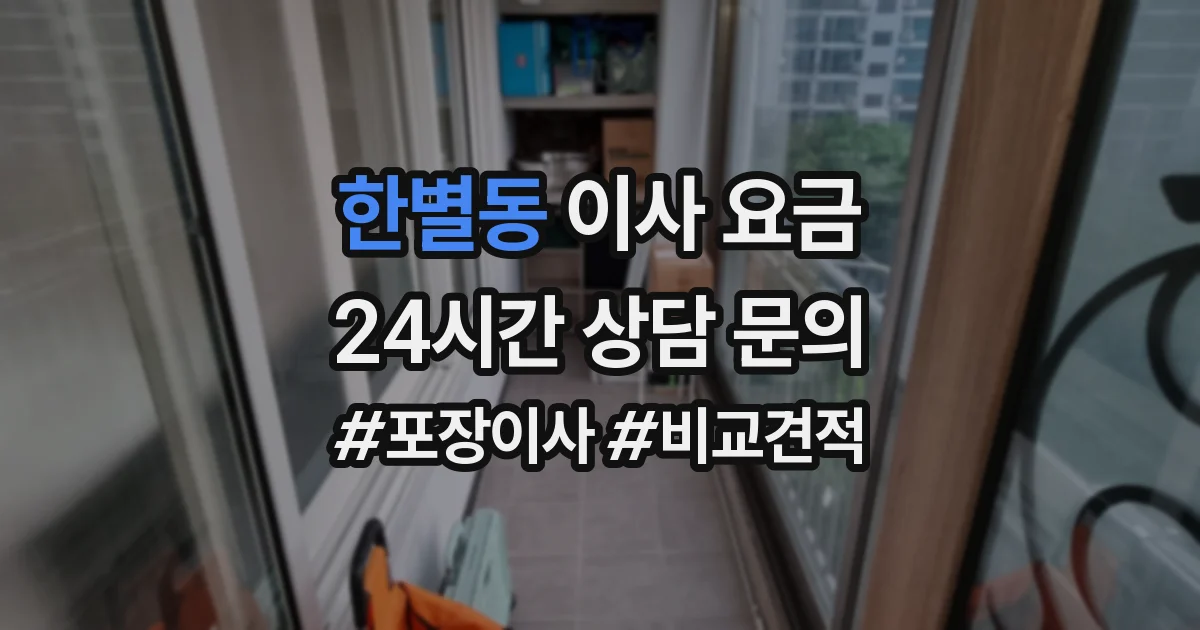한별동 이사 요금