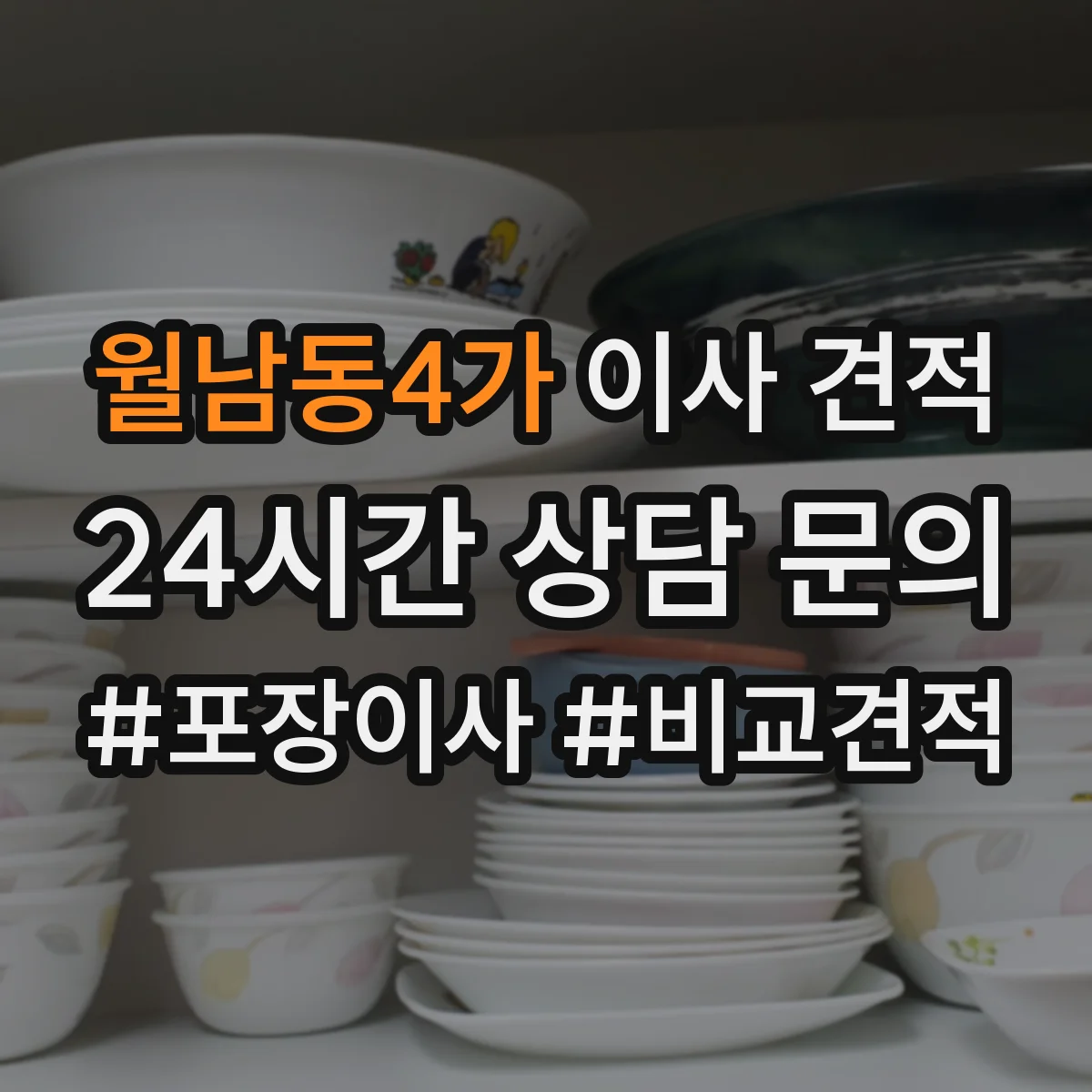 월남동4가 이사 견적