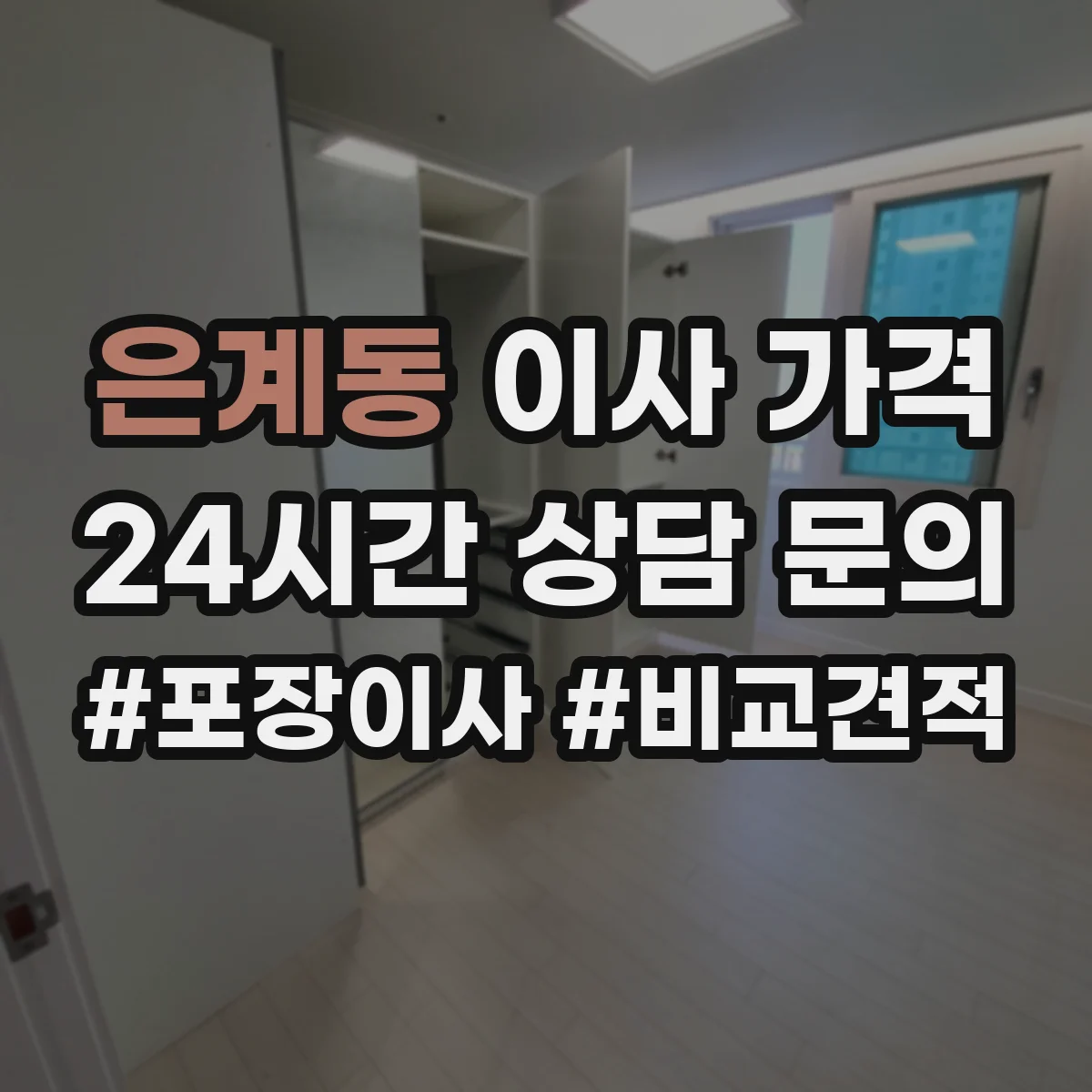 은계동 이사 가격