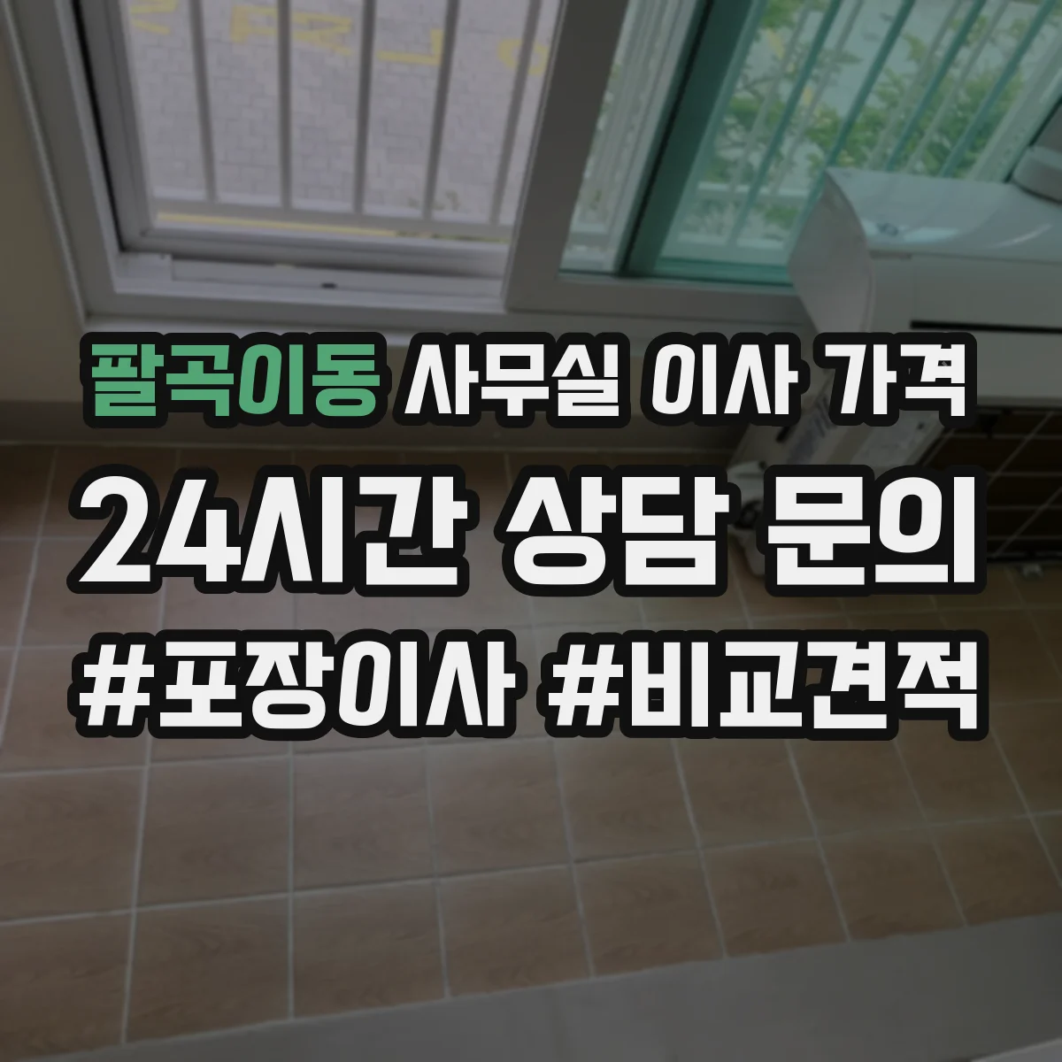 팔곡이동 사무실 이사 가격