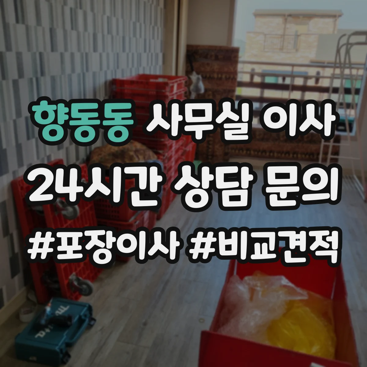 향동동 사무실 이사