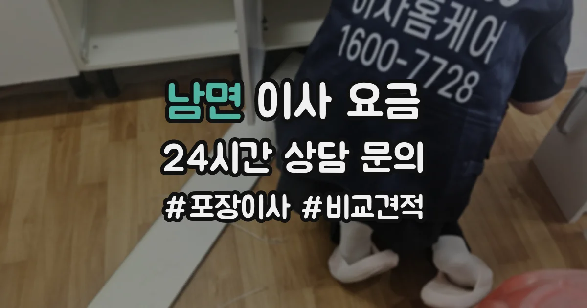 남면 이사 요금