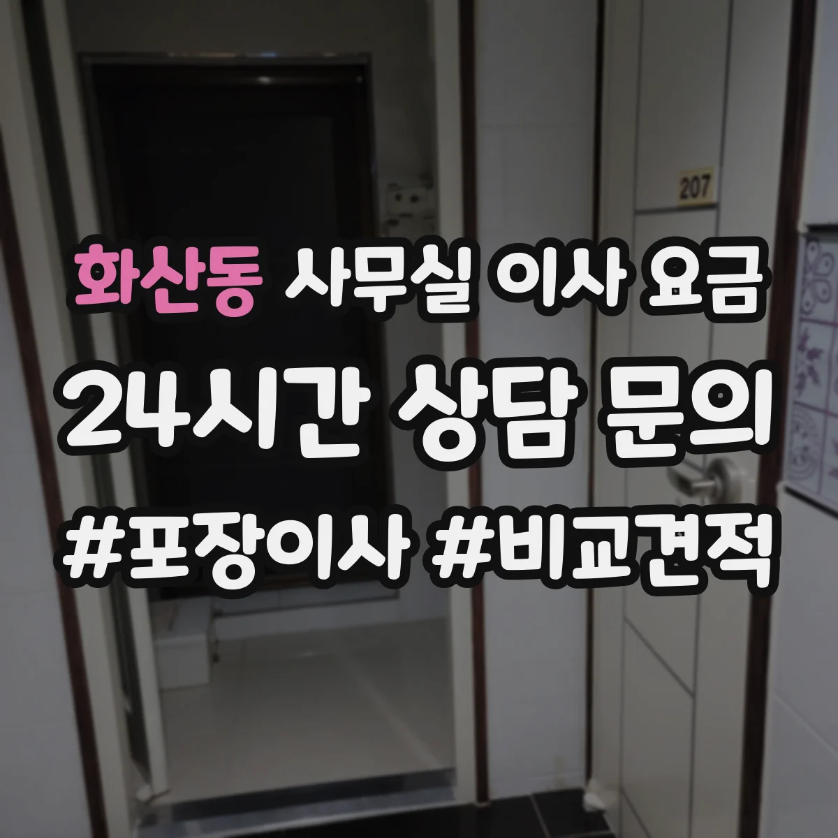 화산동 사무실 이사 요금