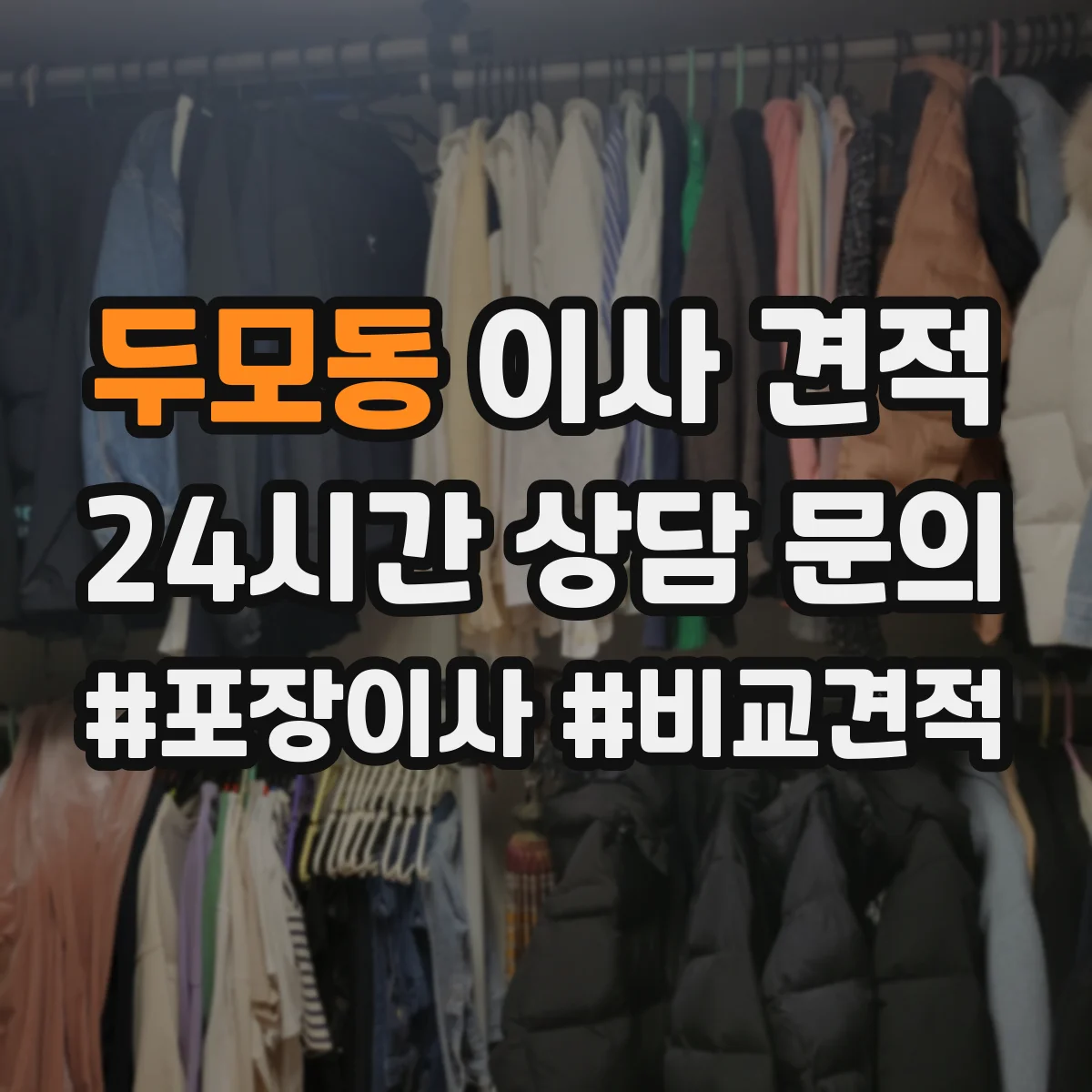 두모동 이사 견적