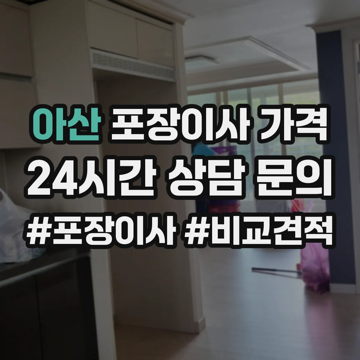 아산 포장이사 가격