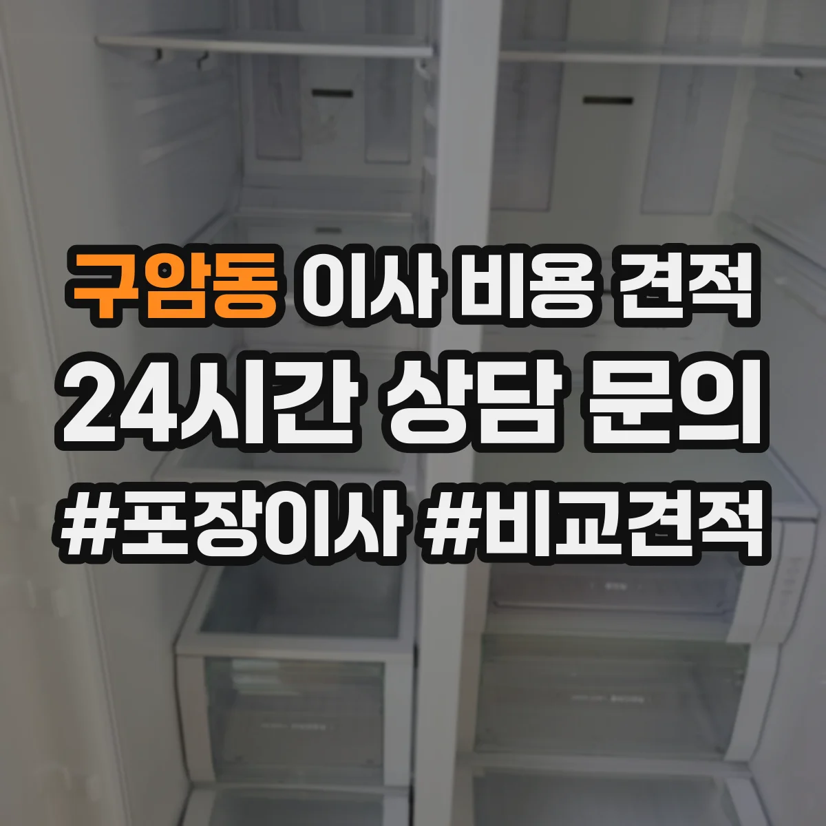 구암동 이사 비용 견적