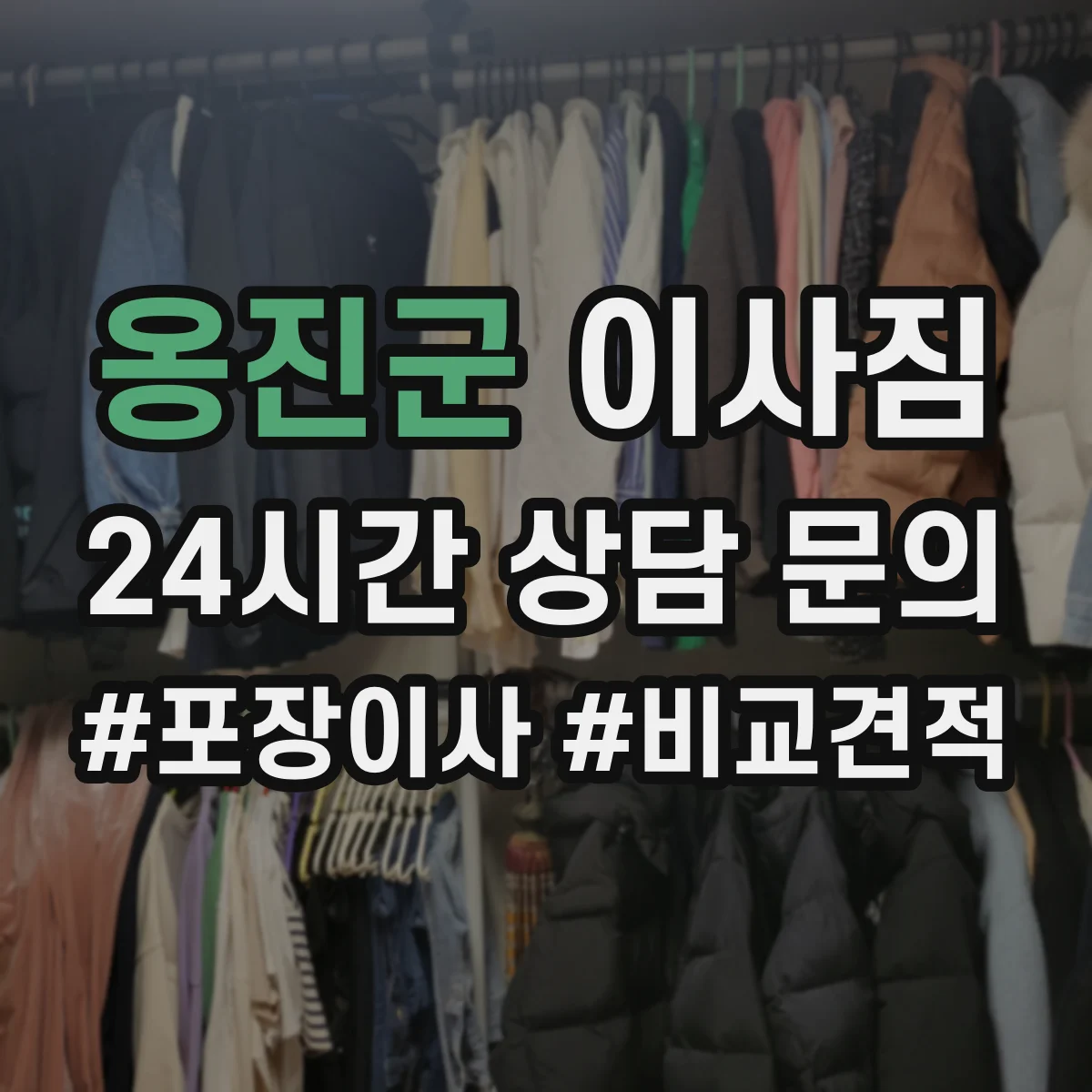 옹진군 이사짐