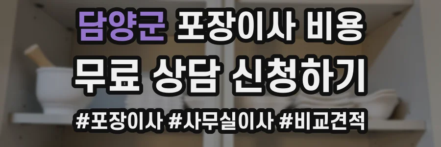 담양군 포장이사 비용