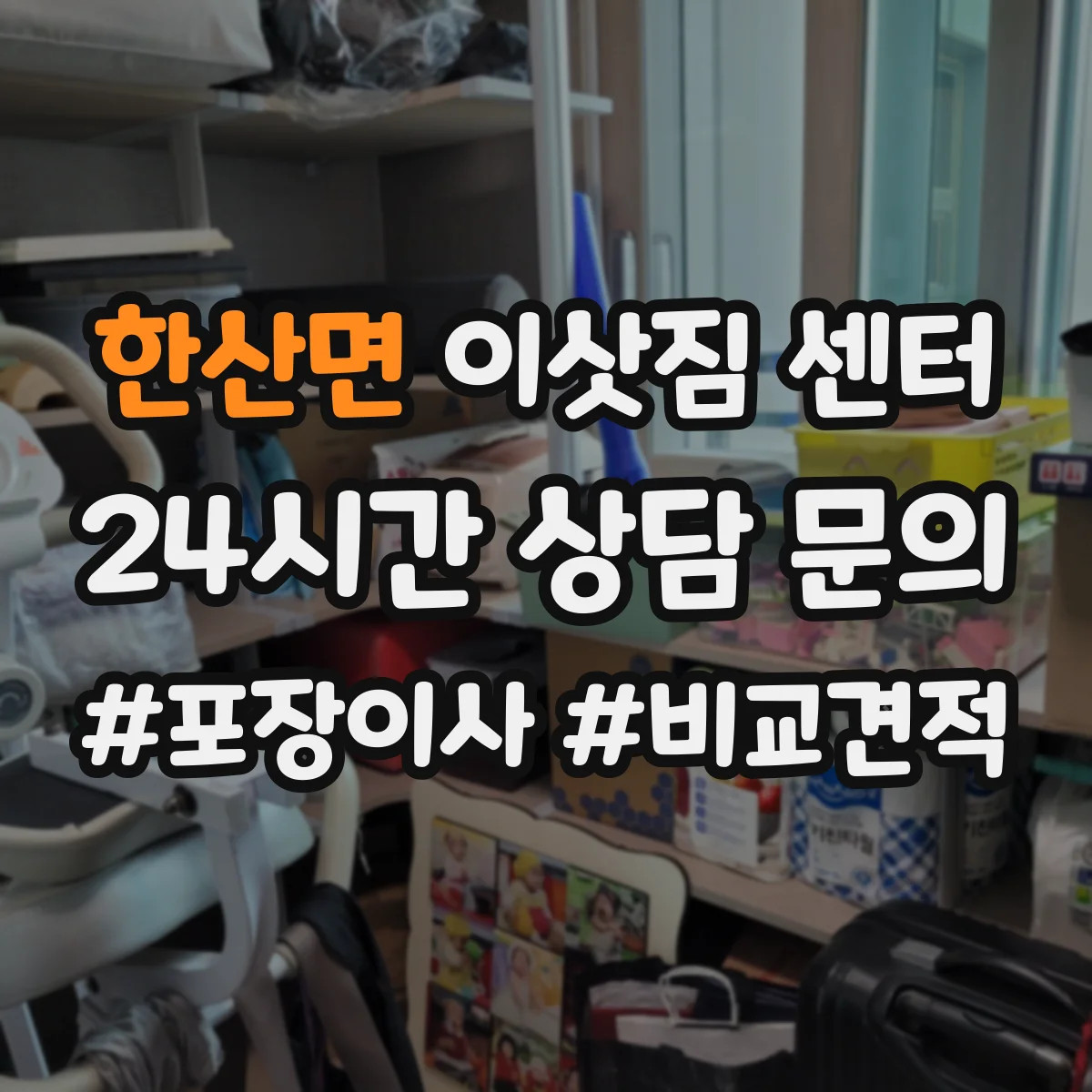 한산면 이삿짐 센터