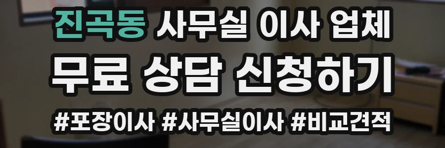진곡동 사무실 이사 업체