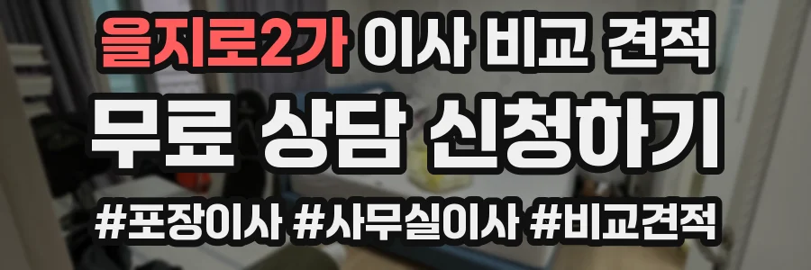 을지로2가 이사 비교 견적