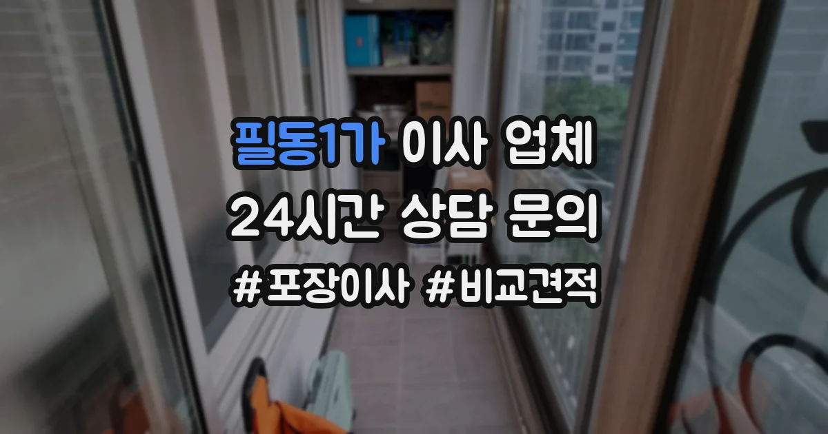필동1가 이사 업체