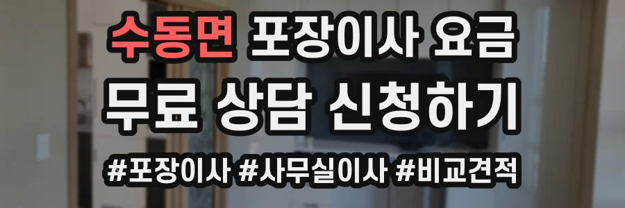 수동면 포장이사 요금
