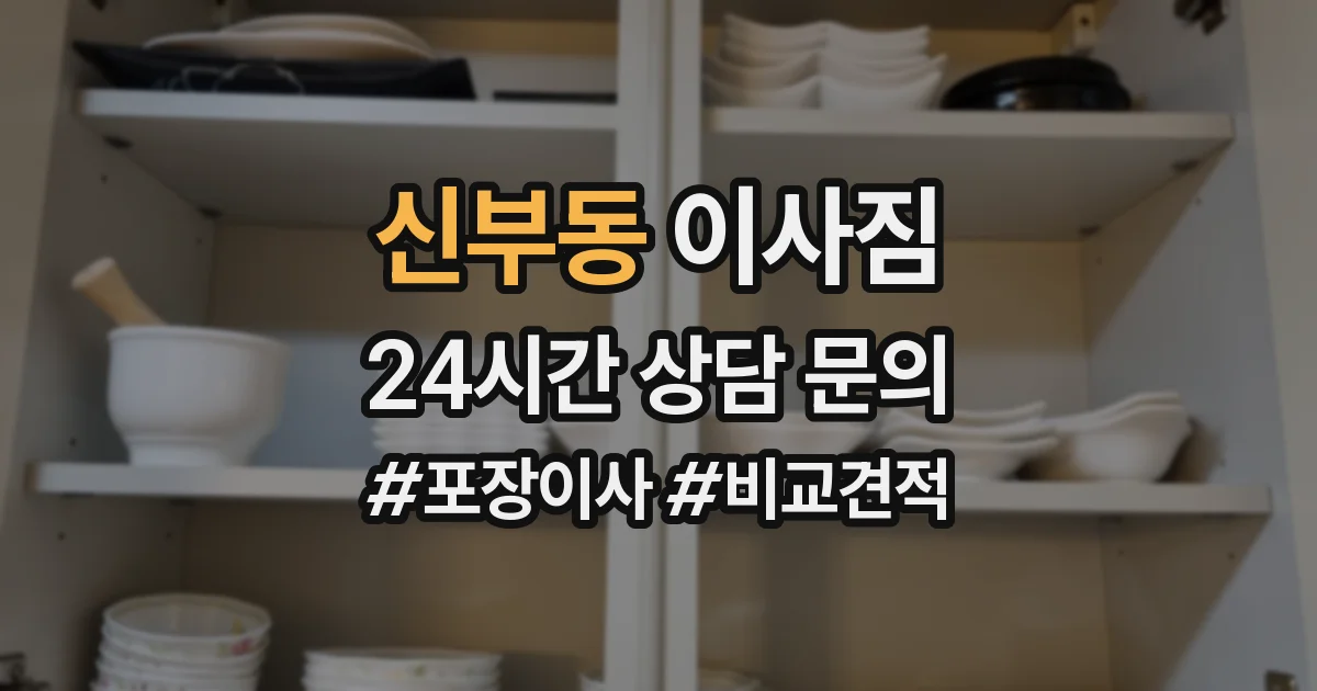 신부동 이사짐