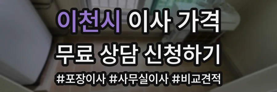 이천시 이사 가격