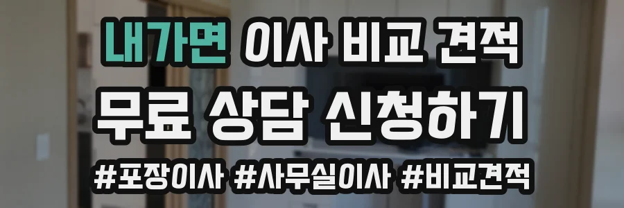 내가면 이사 비교 견적