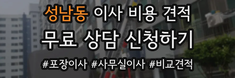 성남동 이사 비용 견적