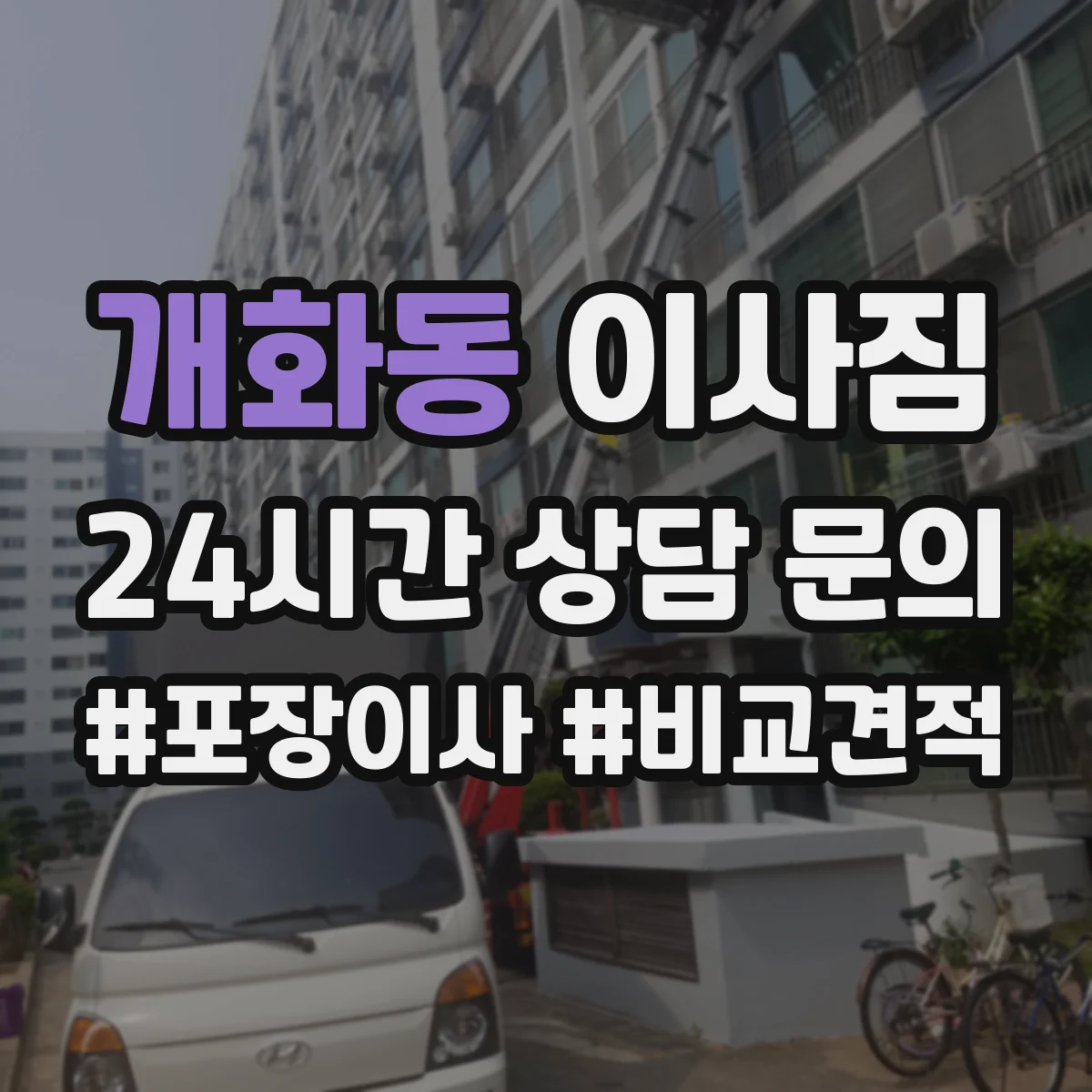 개화동 이사짐