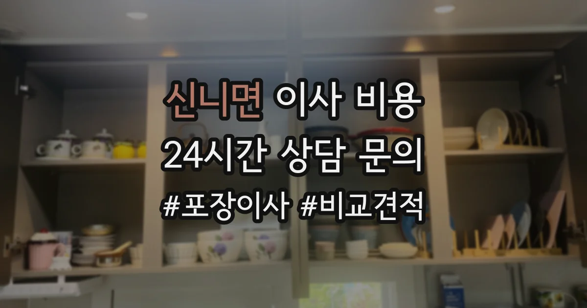 신니면 이사 비용