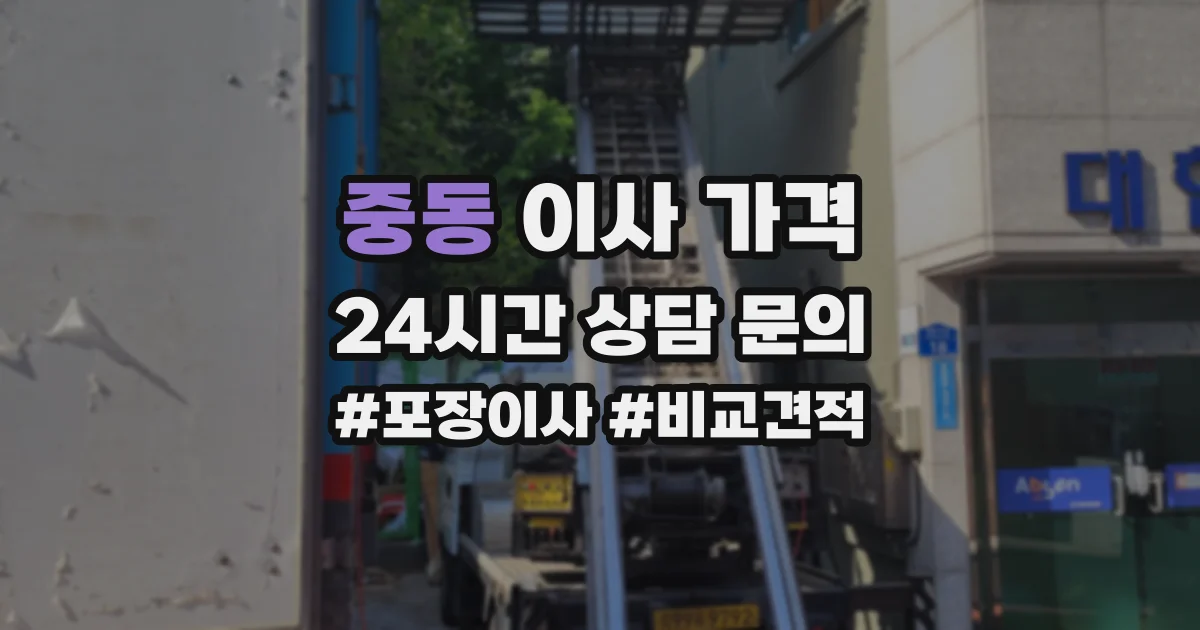 중동 이사 가격