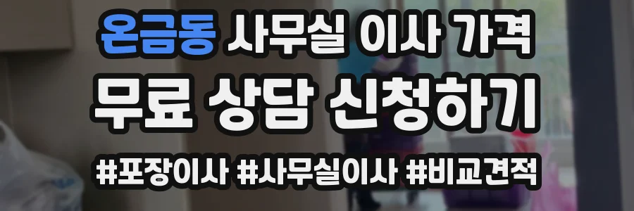 온금동 사무실 이사 가격