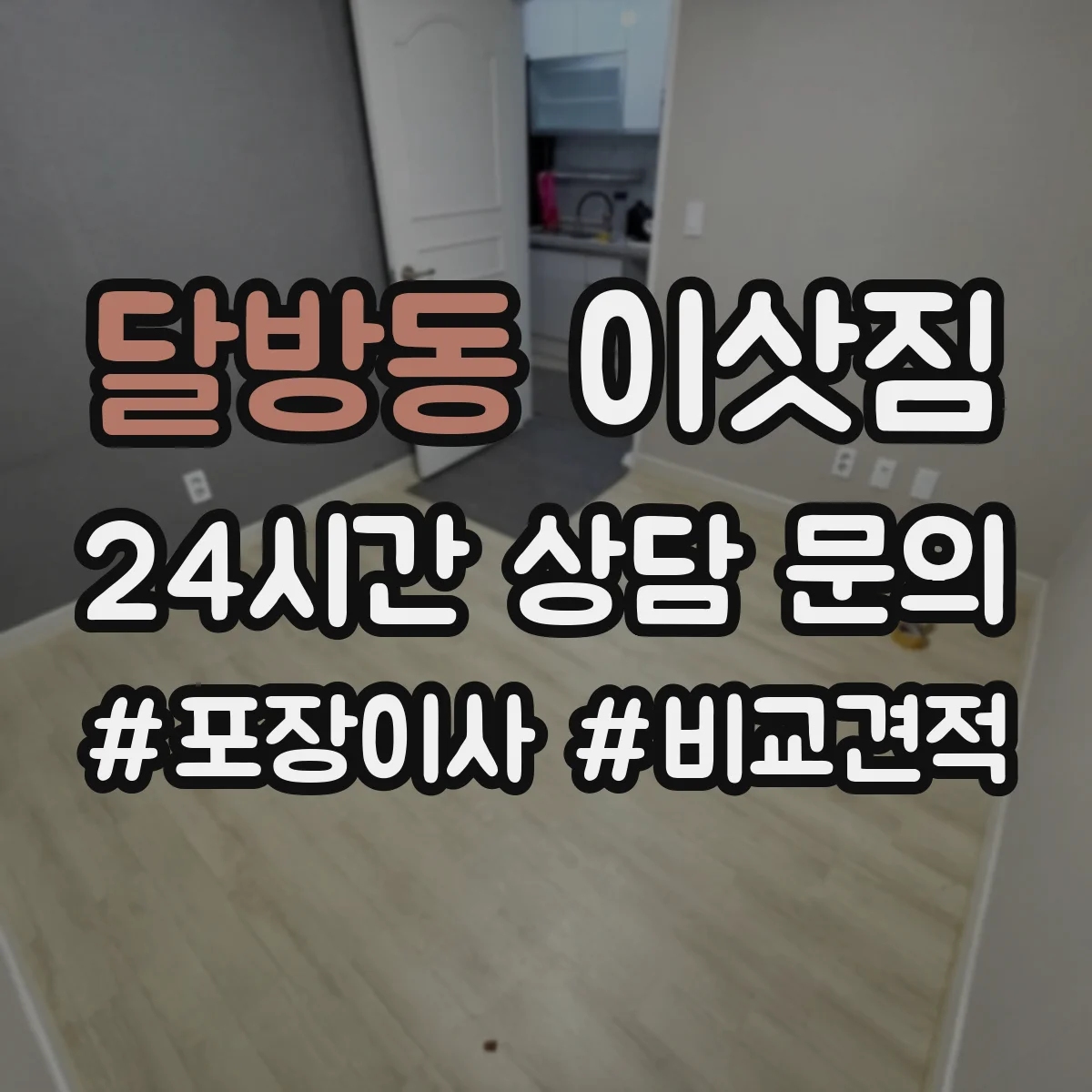 달방동 이삿짐