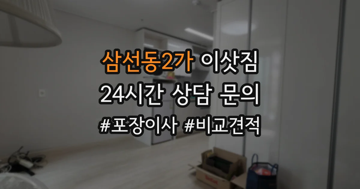 삼선동2가 이삿짐