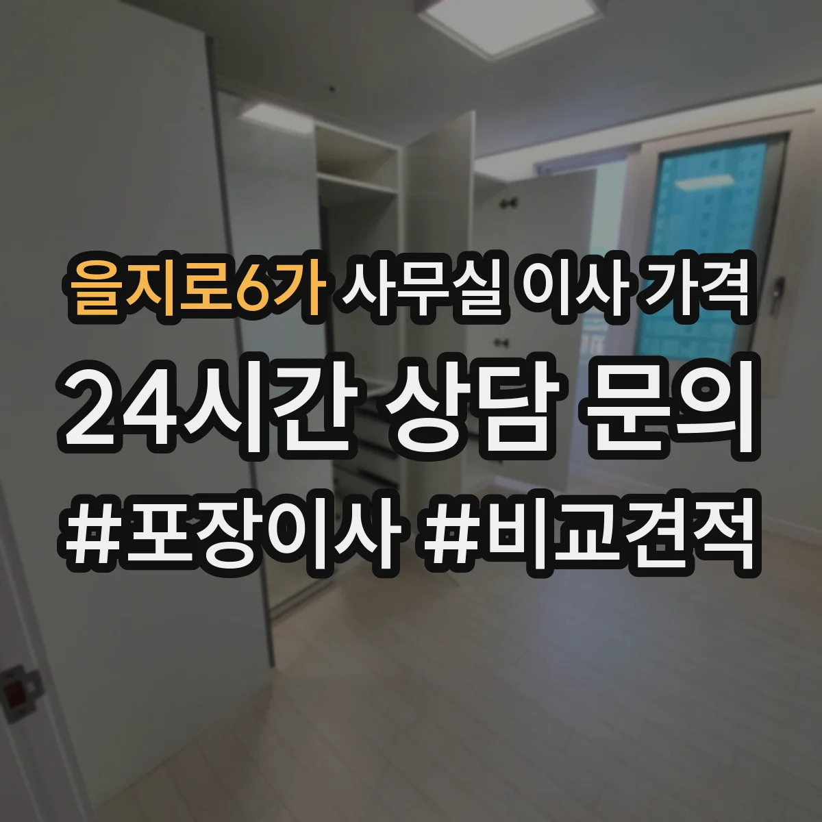 을지로6가 사무실 이사 가격