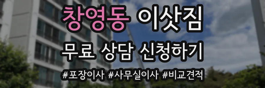 창영동 이삿짐