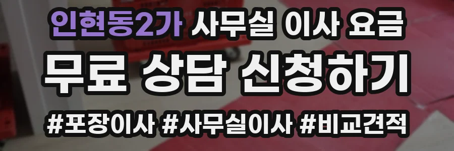 인현동2가 사무실 이사 요금