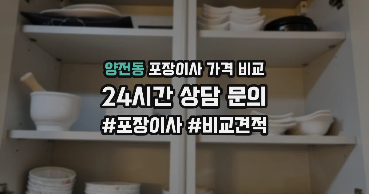양전동 포장이사 가격 비교