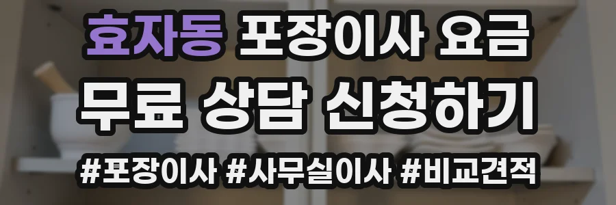 효자동 포장이사 요금