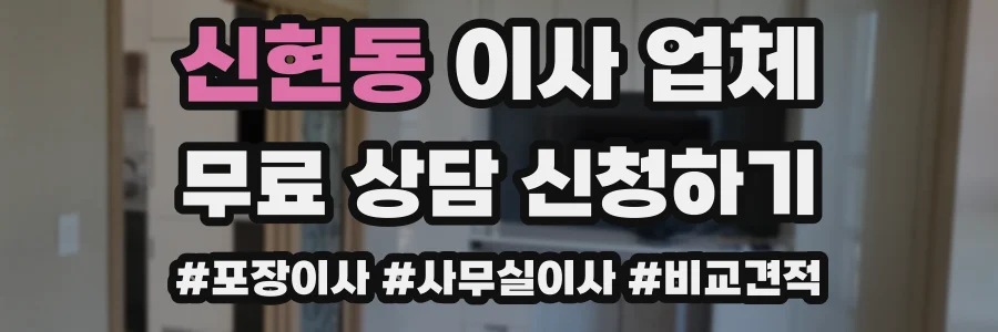 신현동 이사 업체