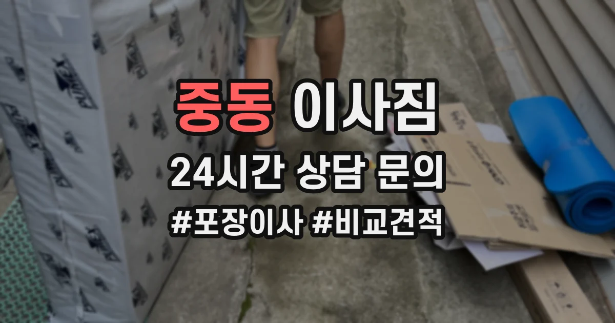 중동 이사짐
