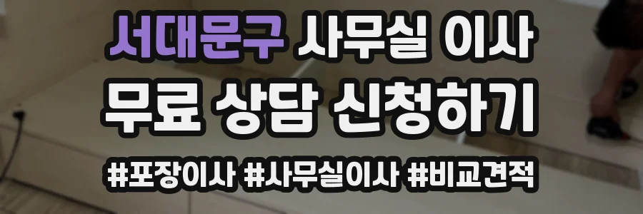 서대문구 사무실 이사