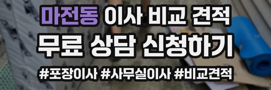 마전동 이사 비교 견적