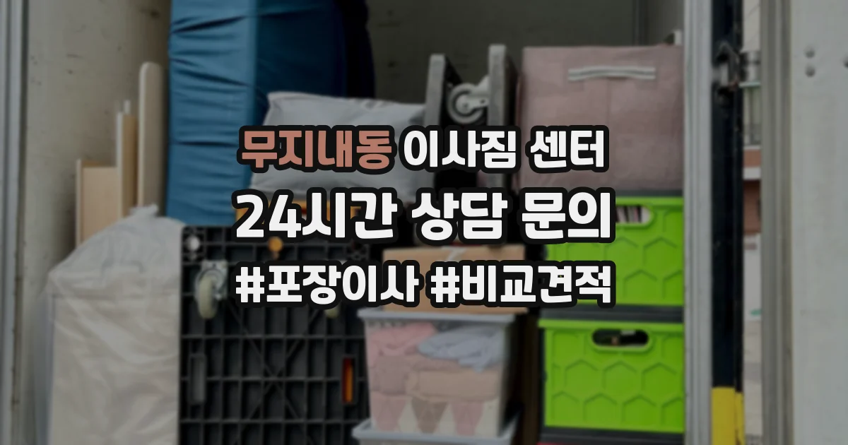 무지내동 이사짐 센터