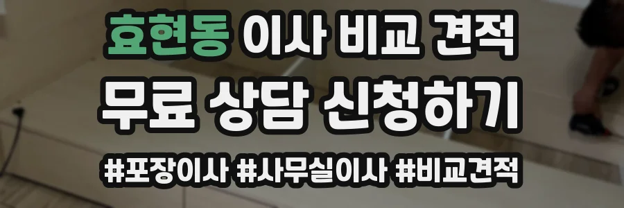 효현동 이사 비교 견적