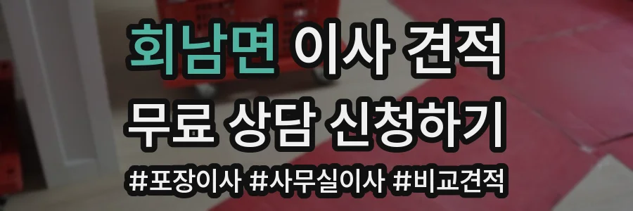 회남면 이사 견적