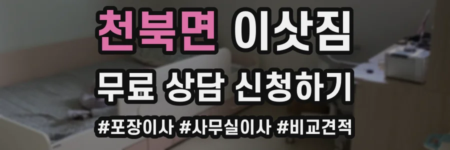 천북면 이삿짐