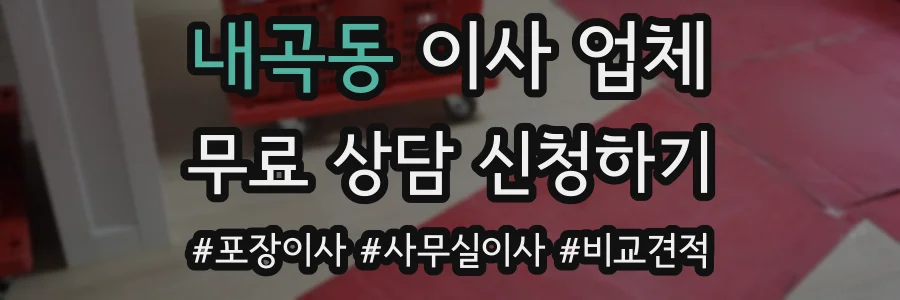 내곡동 이사 업체