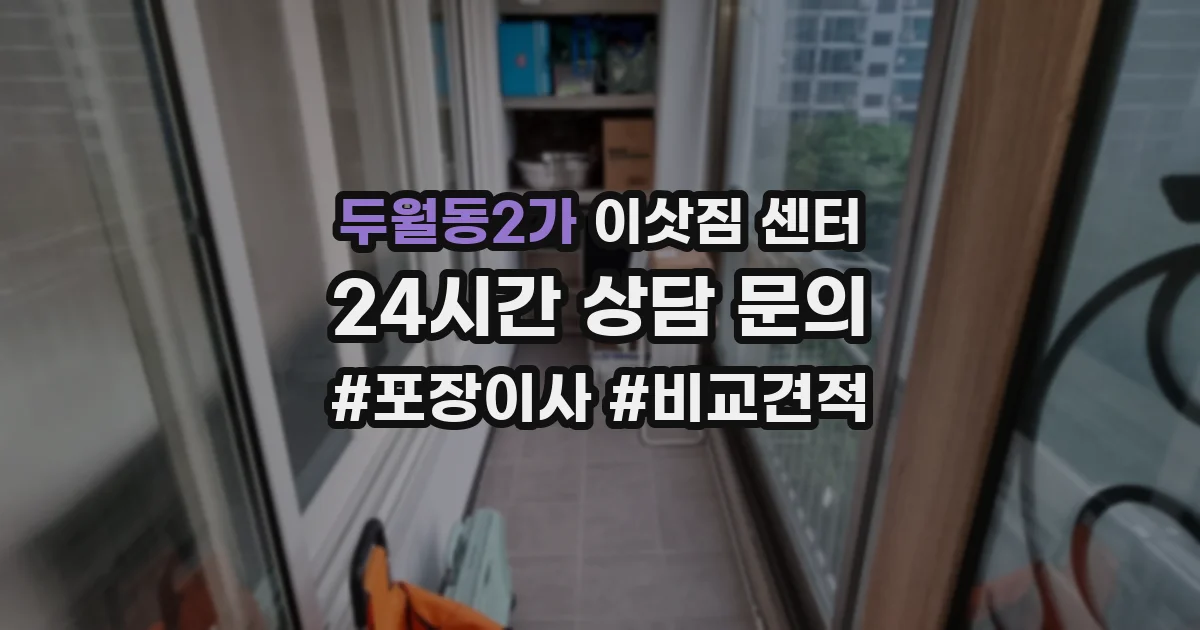 두월동2가 이삿짐 센터