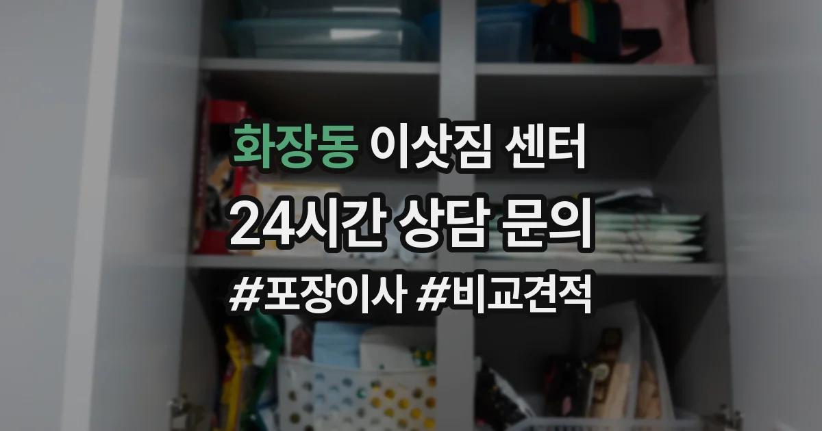 화장동 이삿짐 센터
