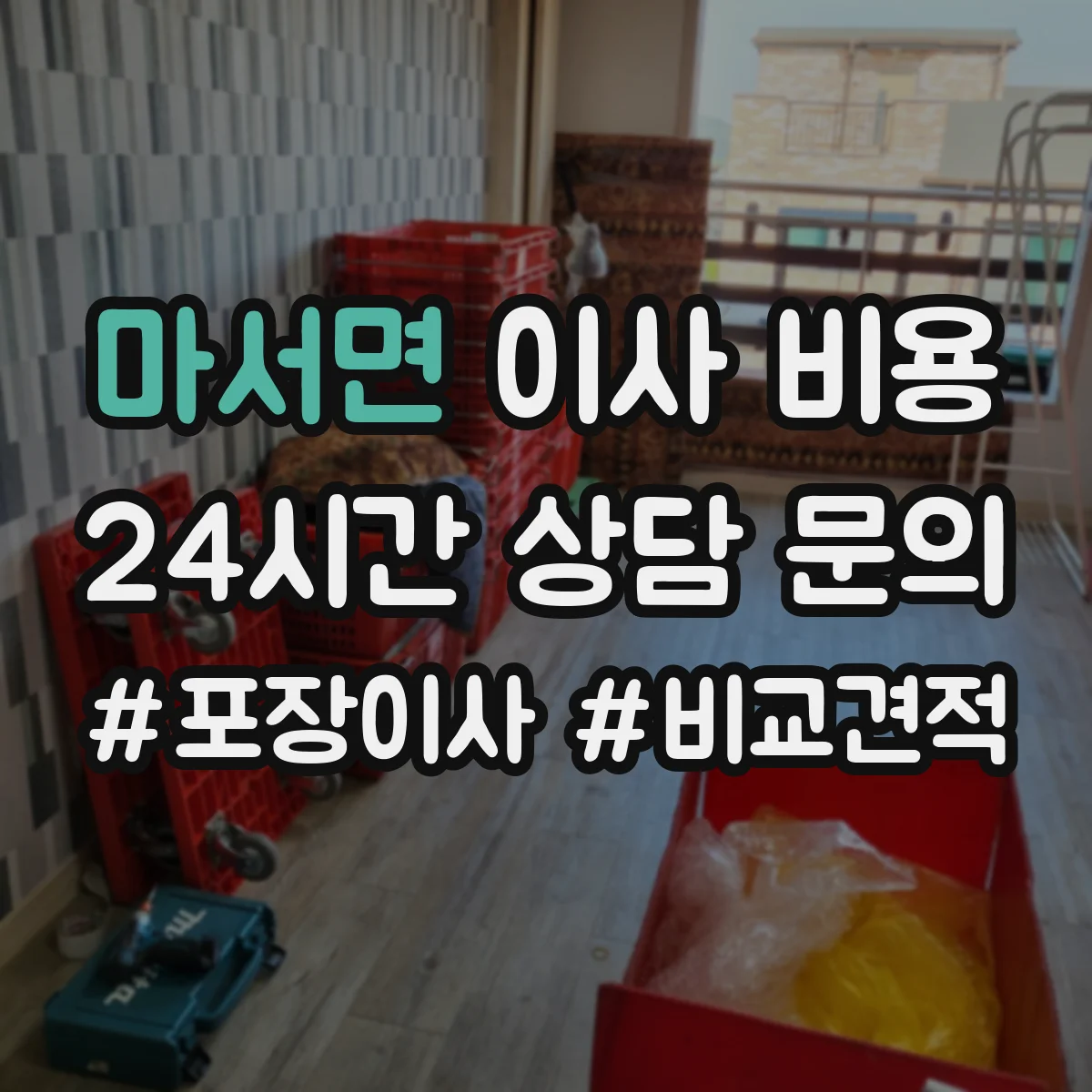 마서면 이사 비용