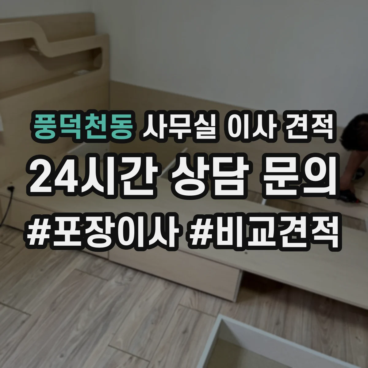 풍덕천동 사무실 이사 견적