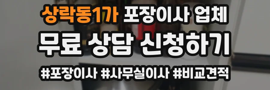 상락동1가 포장이사 업체