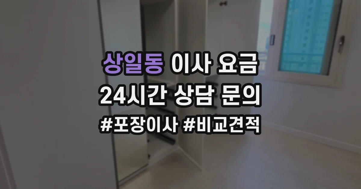 상일동 이사 요금
