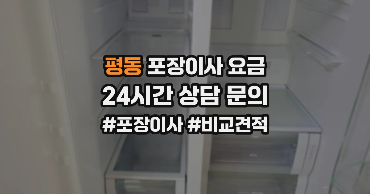 평동 포장이사 요금