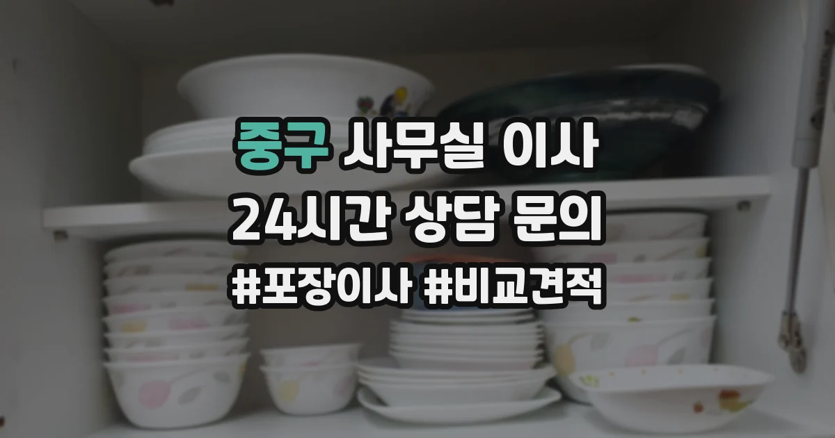 중구 사무실 이사