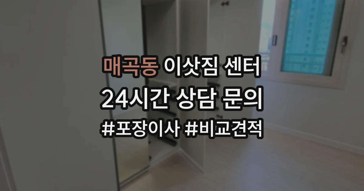 매곡동 이삿짐 센터